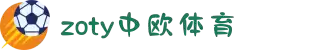 zoty中欧·(中国有限公司)官方网站